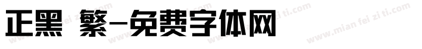 正黑 繁字体转换